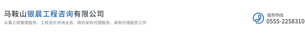 馬鞍山銀晨工程咨詢有限公司